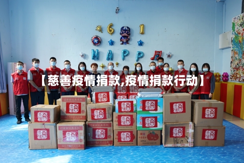 【慈善疫情捐款,疫情捐款行动】-第1张图片
