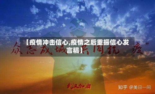 【疫情冲击信心,疫情之后重振信心发言稿】-第2张图片