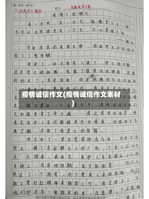 疫情诚信作文(疫情诚信作文素材)-第1张图片