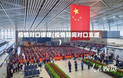 疫情对口援建(疫情期间对口支援)-第2张图片