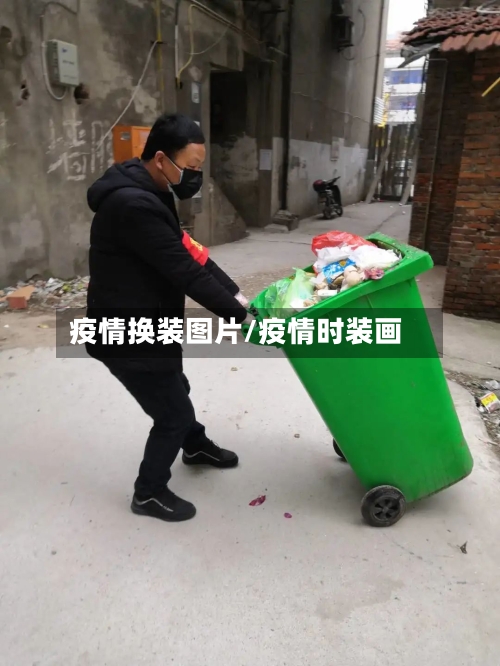 疫情换装图片/疫情时装画-第3张图片