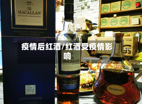 疫情后红酒/红酒受疫情影响-第2张图片