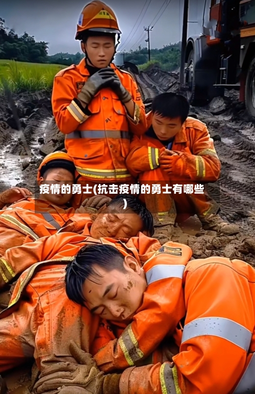 疫情的勇士(抗击疫情的勇士有哪些)-第3张图片