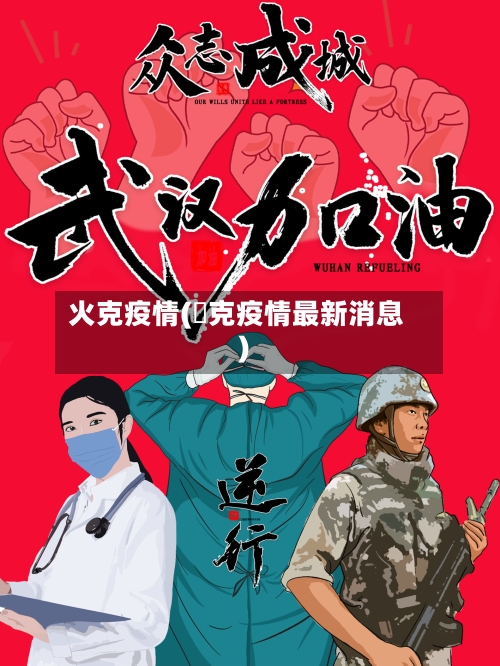火克疫情(捿克疫情最新消息)-第3张图片