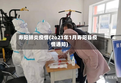 寿阳肺炎疫情(2o21年1月寿阳县疫情通知)-第1张图片