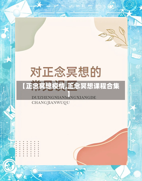 【正念冥想疫情,正念冥想课程合集】-第3张图片