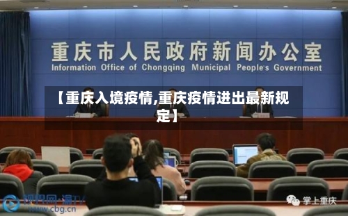 【重庆入境疫情,重庆疫情进出最新规定】-第2张图片