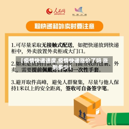 【疫情快递速度,疫情快递涨价了吗 涨到多少】-第1张图片