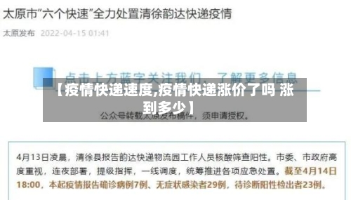 【疫情快递速度,疫情快递涨价了吗 涨到多少】-第3张图片