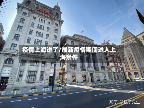 疫情上海进了/最新疫情期间进入上海条件-第2张图片