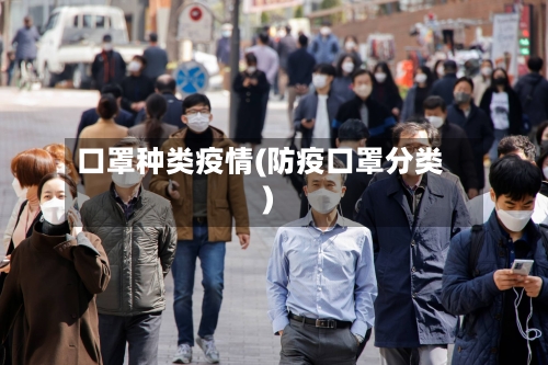 口罩种类疫情(防疫口罩分类)-第1张图片