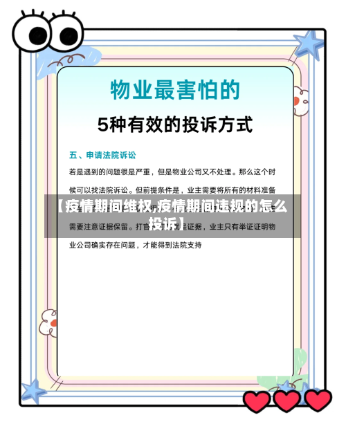 【疫情期间维权,疫情期间违规的怎么投诉】-第1张图片