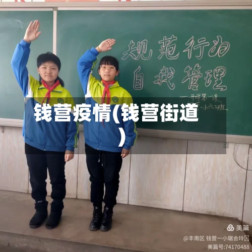 钱营疫情(钱营街道)-第2张图片