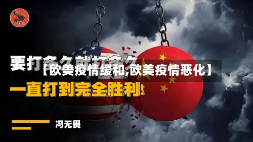 【欧美疫情缓和,欧美疫情恶化】-第1张图片