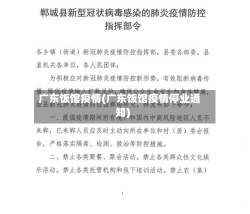 广东饭馆疫情(广东饭馆疫情停业通知)-第2张图片