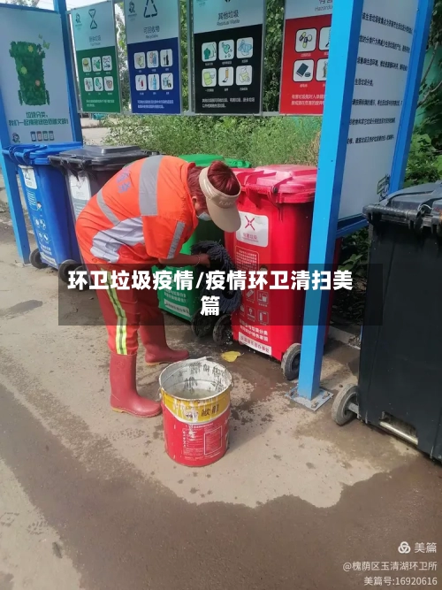 环卫垃圾疫情/疫情环卫清扫美篇-第3张图片