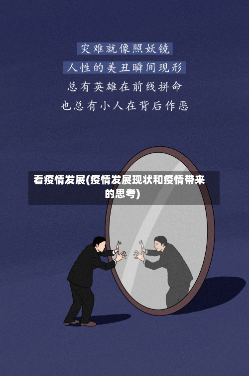 看疫情发展(疫情发展现状和疫情带来的思考)-第1张图片