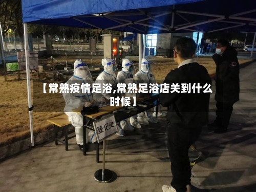 【常熟疫情足浴,常熟足浴店关到什么时候】-第1张图片