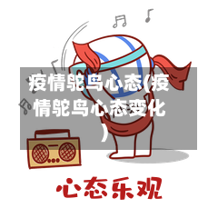 疫情鸵鸟心态(疫情鸵鸟心态变化)-第3张图片