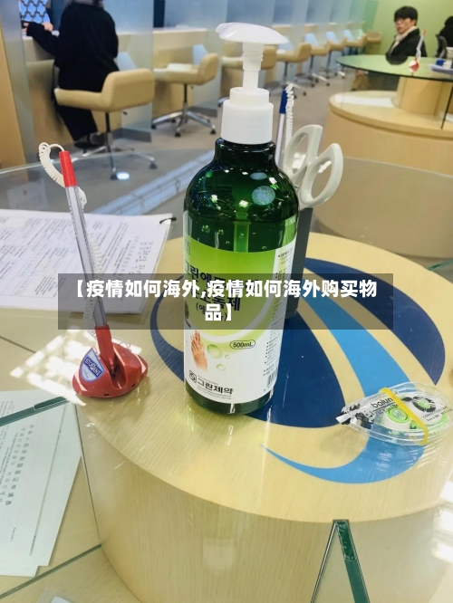 【疫情如何海外,疫情如何海外购买物品】-第3张图片