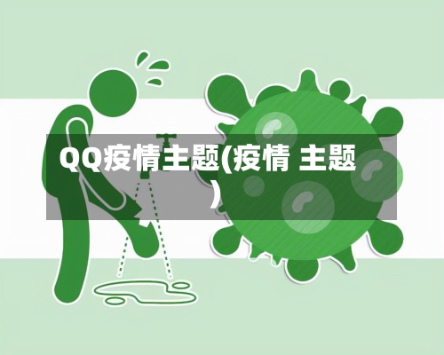 QQ疫情主题(疫情 主题)-第2张图片