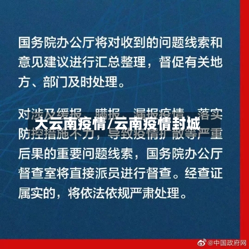 大云南疫情/云南疫情封城-第1张图片