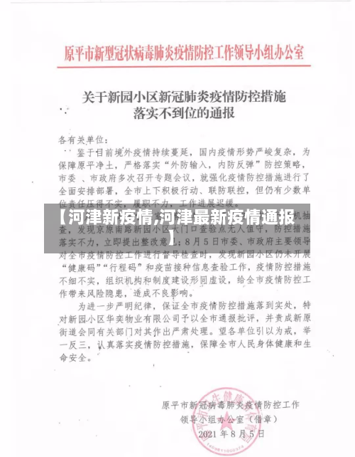 【河津新疫情,河津最新疫情通报】-第1张图片