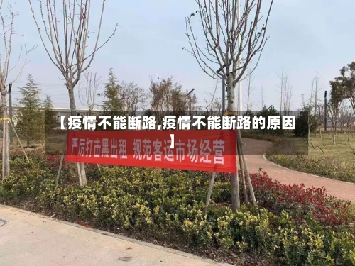 【疫情不能断路,疫情不能断路的原因】-第2张图片