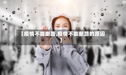 【疫情不能断路,疫情不能断路的原因】-第1张图片