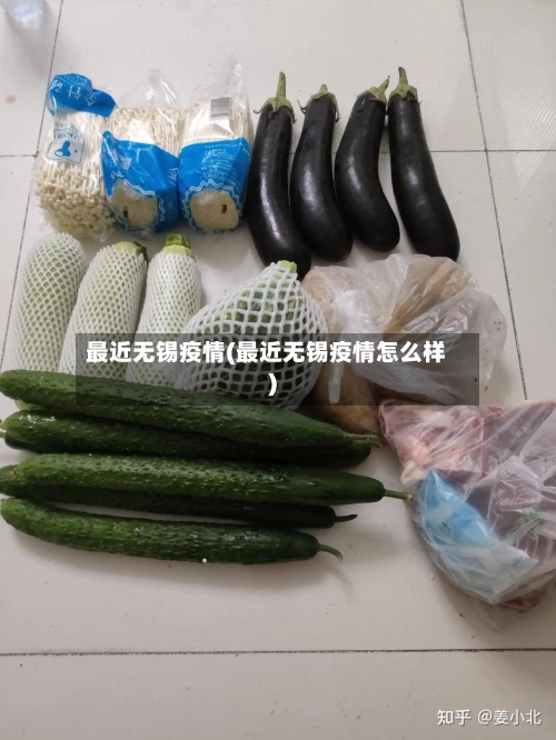 最近无锡疫情(最近无锡疫情怎么样)-第1张图片