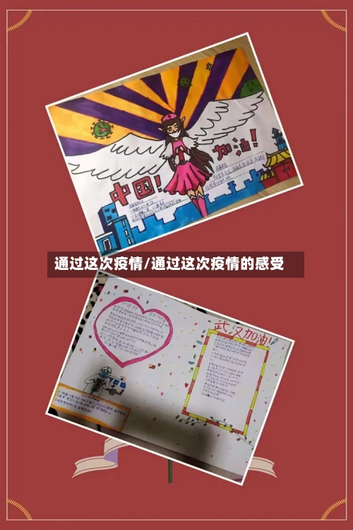通过这次疫情/通过这次疫情的感受-第1张图片