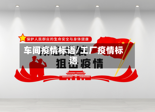 车间疫情标语/工厂疫情标语-第1张图片