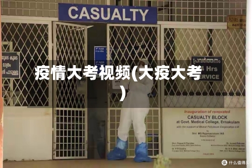 疫情大考视频(大疫大考)-第1张图片