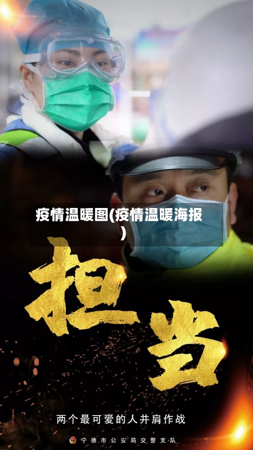 疫情温暖图(疫情温暖海报)-第1张图片