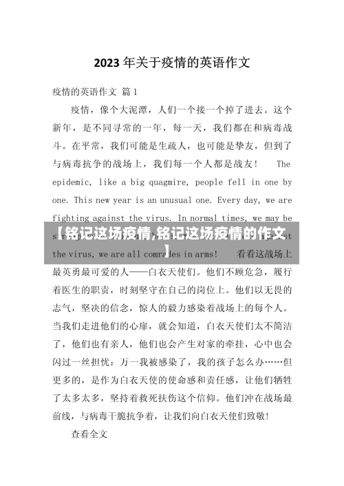 【铭记这场疫情,铭记这场疫情的作文】-第3张图片