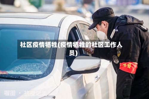 社区疫情牺牲(疫情牺牲的社区工作人员)-第3张图片