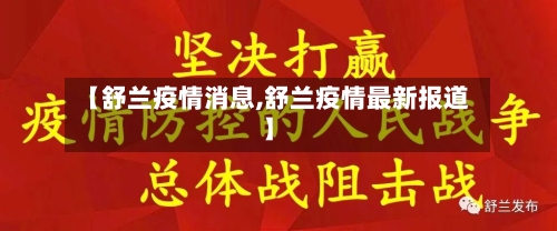 【舒兰疫情消息,舒兰疫情最新报道】-第1张图片