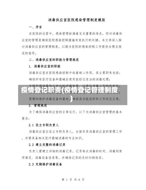 疫情登记职责(疫情登记管理制度)-第2张图片