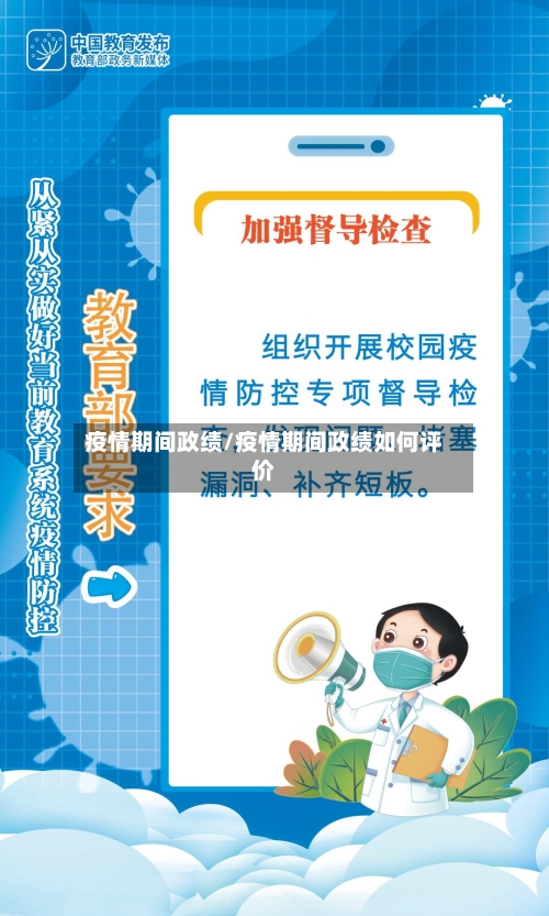 疫情期间政绩/疫情期间政绩如何评价-第1张图片