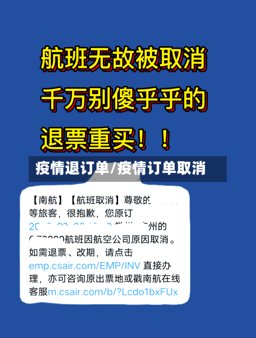 疫情退订单/疫情订单取消-第2张图片