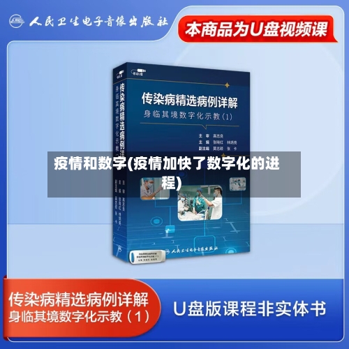 疫情和数字(疫情加快了数字化的进程)-第2张图片