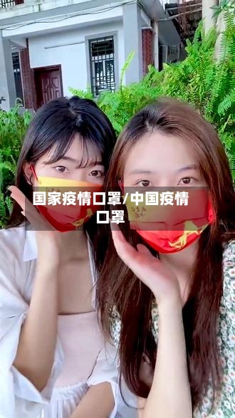 国家疫情口罩/中国疫情口罩-第2张图片