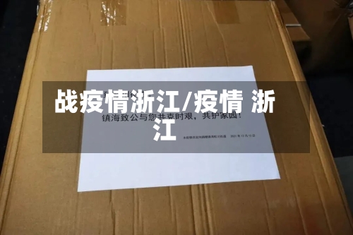 战疫情浙江/疫情 浙江-第2张图片