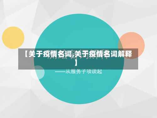 【关于疫情名词,关于疫情名词解释】-第2张图片