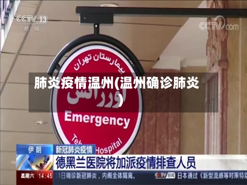 肺炎疫情温州(温州确诊肺炎)-第1张图片