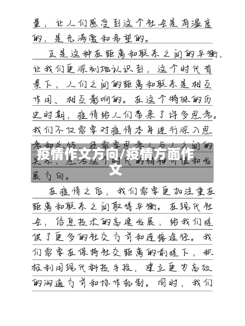 疫情作文方向/疫情方面作文-第2张图片