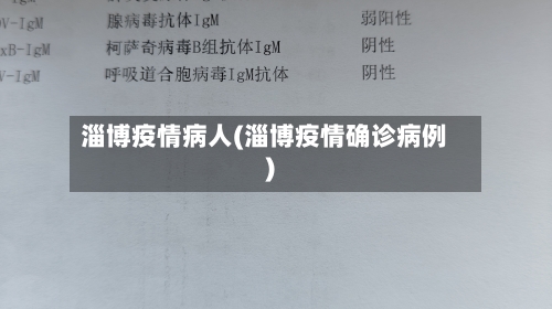 淄博疫情病人(淄博疫情确诊病例)-第1张图片