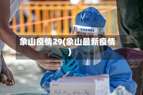 象山疫情29(象山最新疫情)-第2张图片