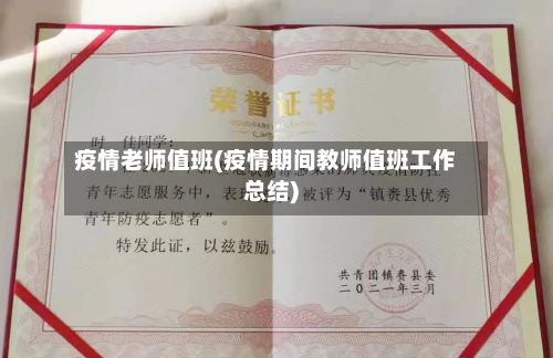 疫情老师值班(疫情期间教师值班工作总结)-第1张图片