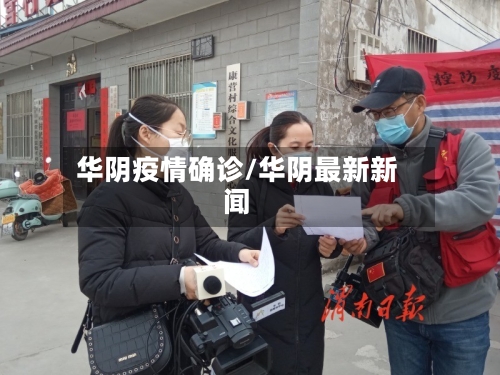 华阴疫情确诊/华阴最新新闻-第1张图片